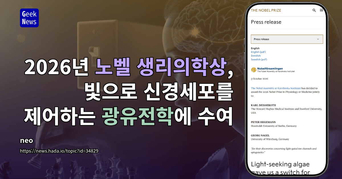 2026년 노벨 생리의학상, 빛으로 신경세포를 제어하는 광유전학에 수여