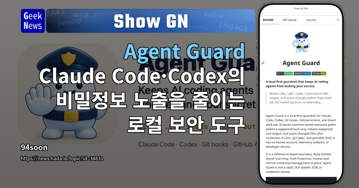 Show GN: Agent Guard - Claude Code·Codex의 비밀정보 노출을 줄이는 로컬 보안 도구