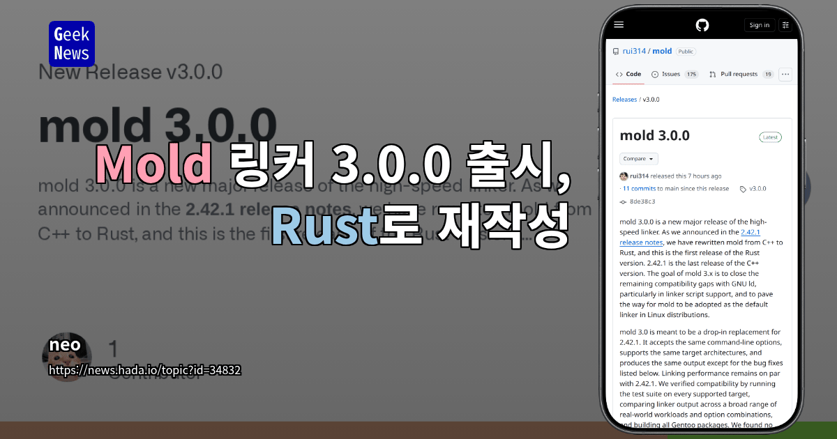 Mold 링커 3.0.0 출시, Rust로 재작성