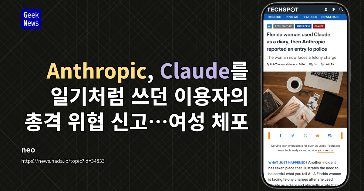 Anthropic, Claude를 일기처럼 쓰던 이용자의 총격 위협 신고…여성 체포