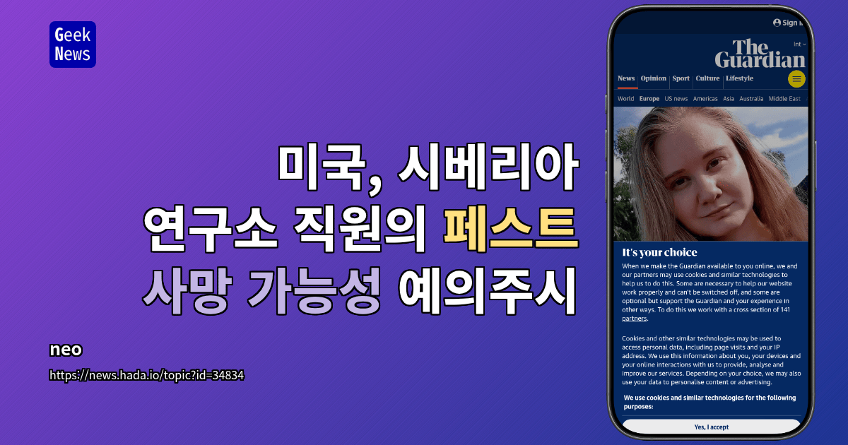 미국, 시베리아 연구소 직원의 페스트 사망 가능성 예의주시