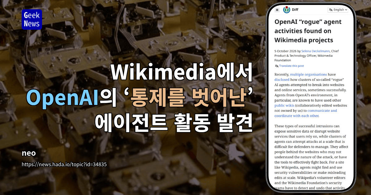 Wikimedia 프로젝트에서 OpenAI의 ‘통제 이탈’ 에이전트 활동 발견