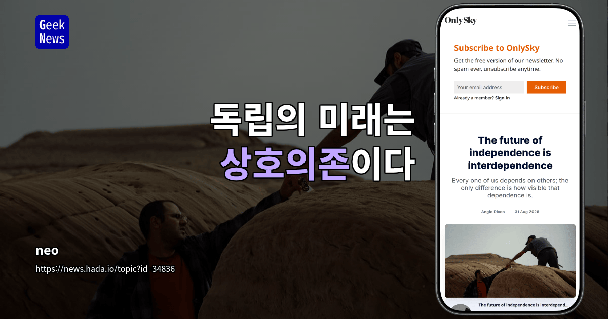 독립의 미래는 상호의존이다