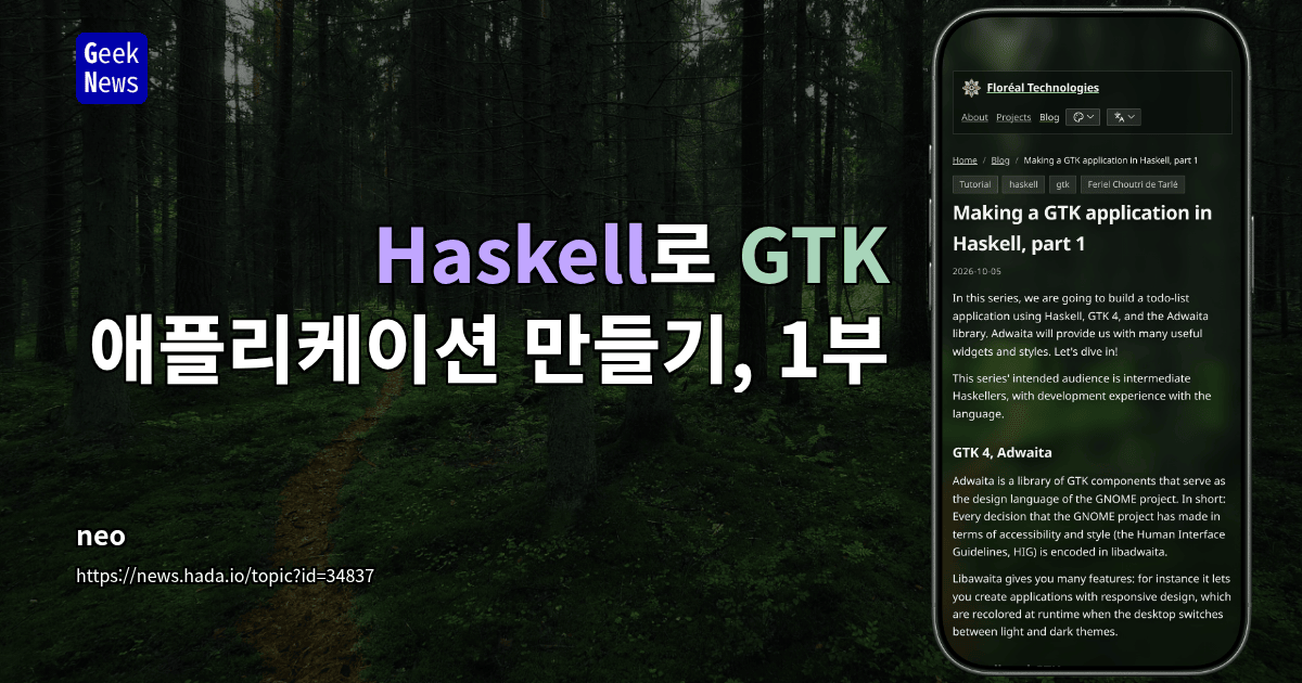 Haskell로 GTK 애플리케이션 만들기, 1부
