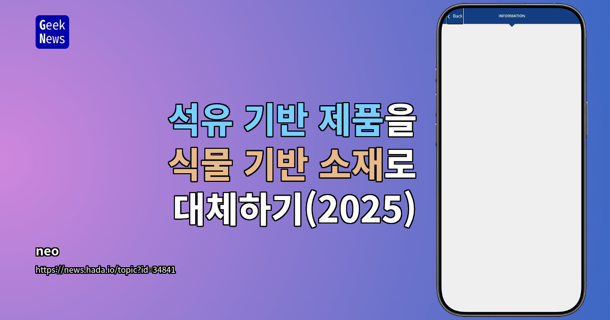 석유 기반 제품을 식물 기반 소재로 대체하기(2025)