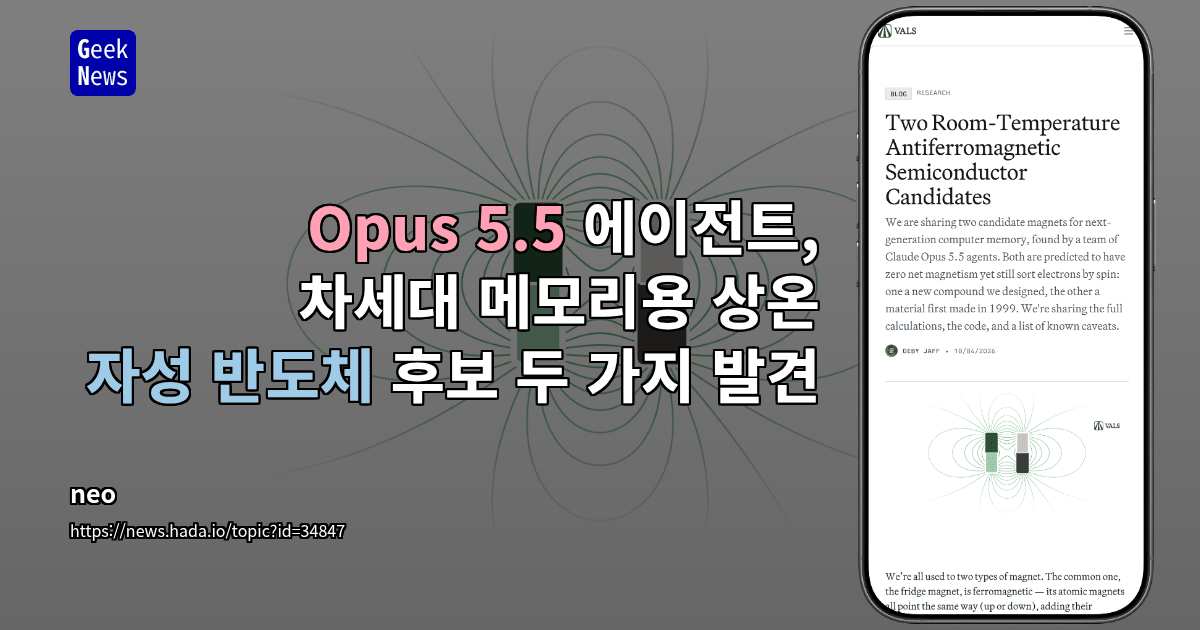 Opus 5.5 에이전트, 상온 자성 반도체 후보 두 가지 발견