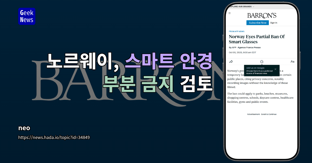 노르웨이, 스마트 안경 부분 금지 검토