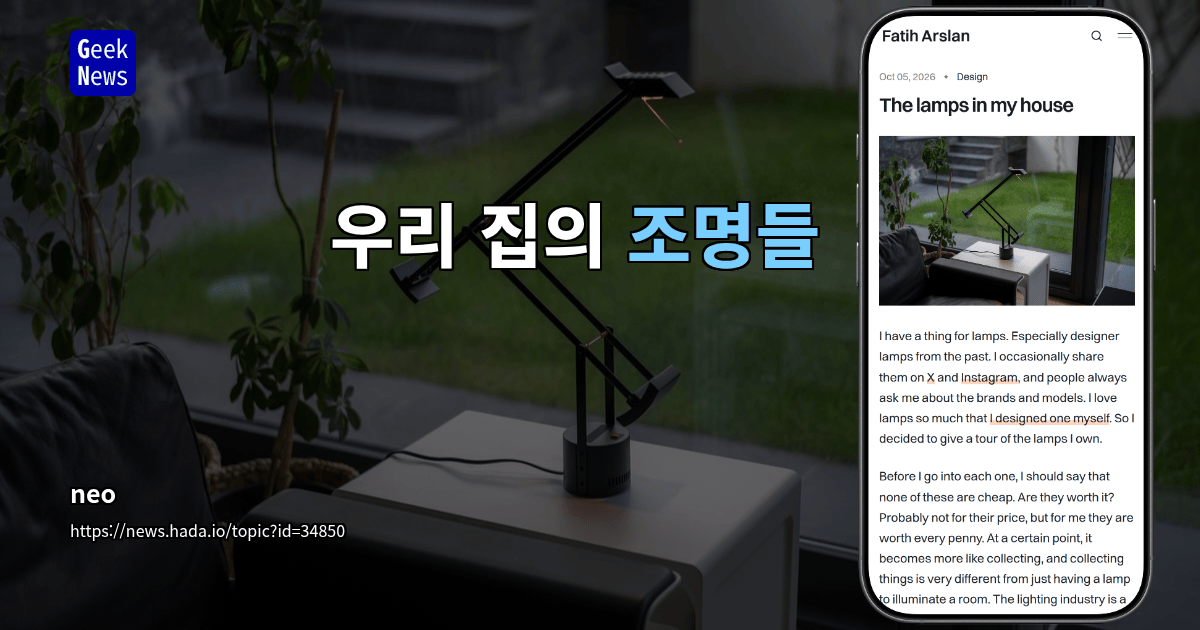 우리 집의 조명들