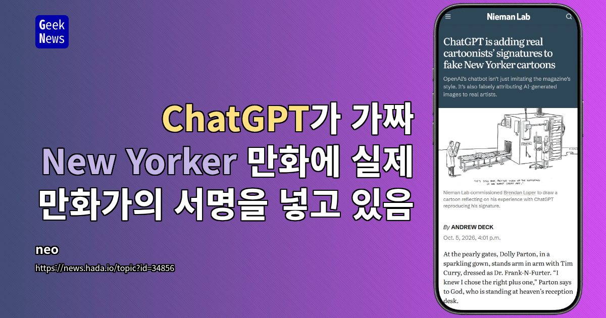 ChatGPT, 가짜 뉴요커 만화에 실제 만화가의 서명까지 넣음
