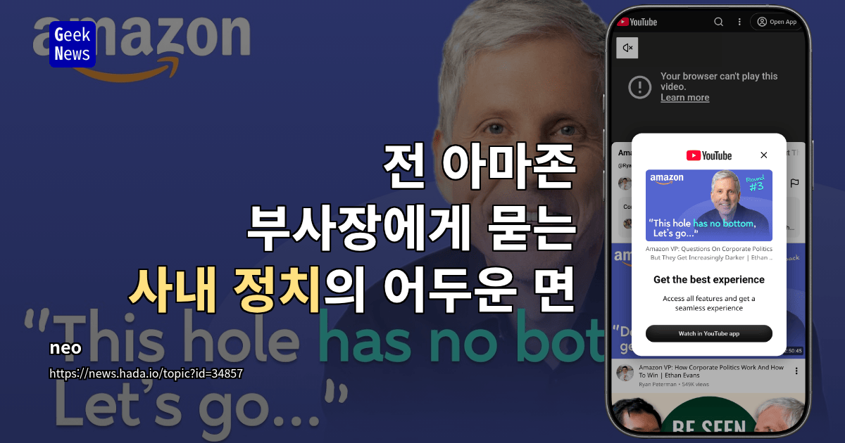 전 아마존 부사장에게 묻는 사내 정치의 어두운 면 [영상]