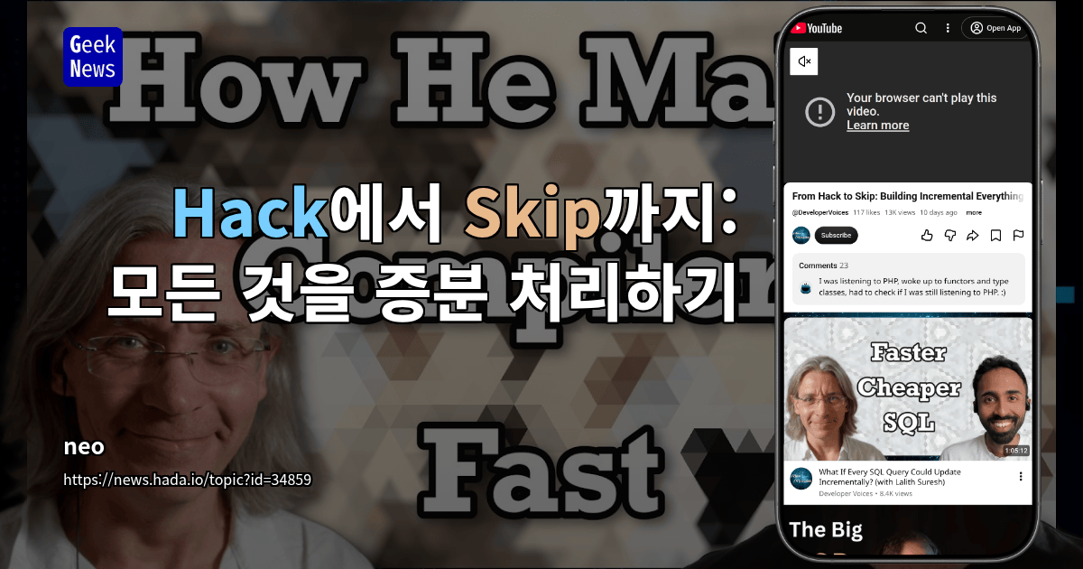 Hack에서 Skip까지: 모든 것을 증분 처리하기