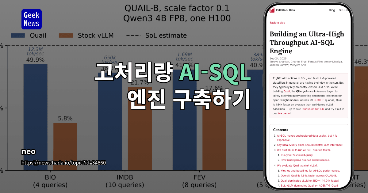 고처리량 AI-SQL 엔진 구축하기