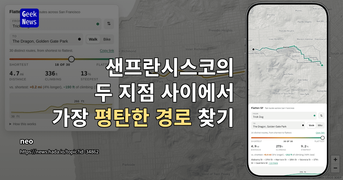 샌프란시스코의 두 지점 사이에서 가장 평탄한 경로 찾기