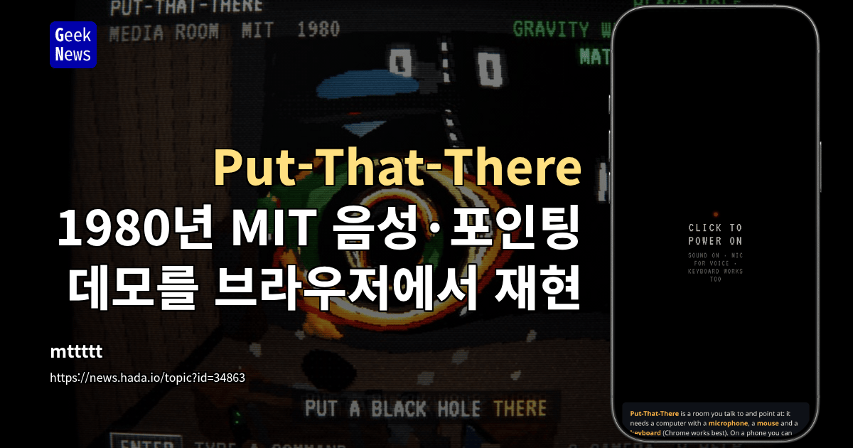 Put-That-There - 1980년 MIT 음성·포인팅 데모를 브라우저에서 재현