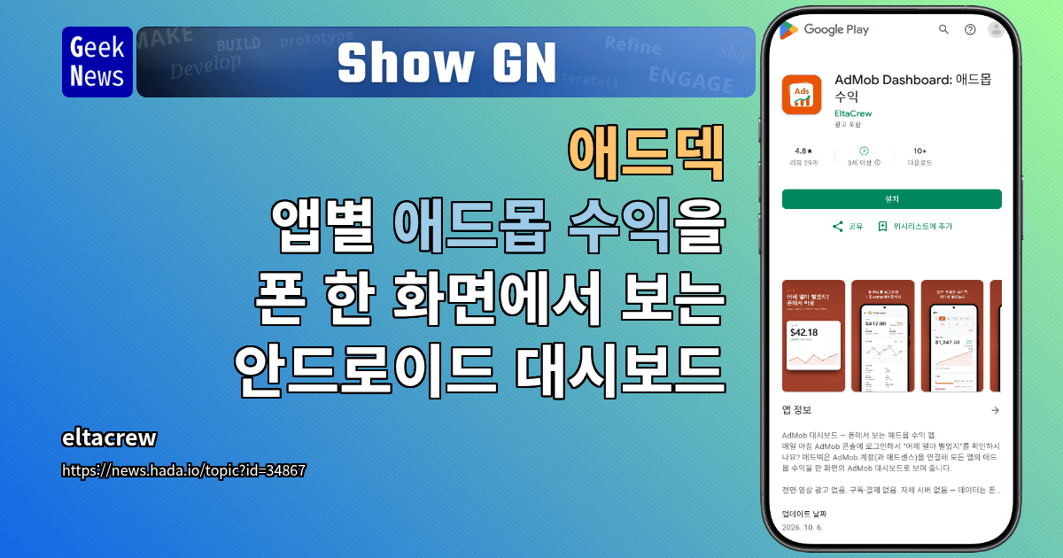 Show GN: 애드덱 - 앱별 애드몹 수익을 폰 한 화면에서 보는 안드로이드 대시보드