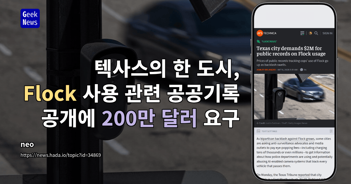 텍사스의 한 도시, Flock 사용 관련 공공기록 공개에 200만 달러 요구