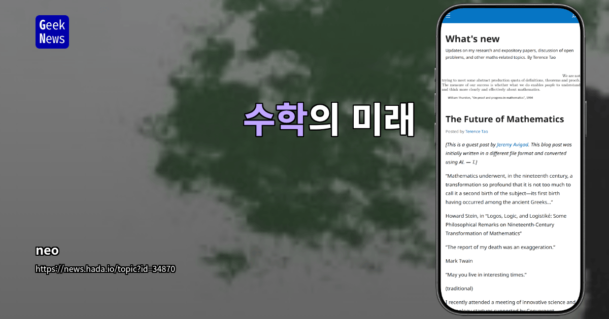 수학의 미래