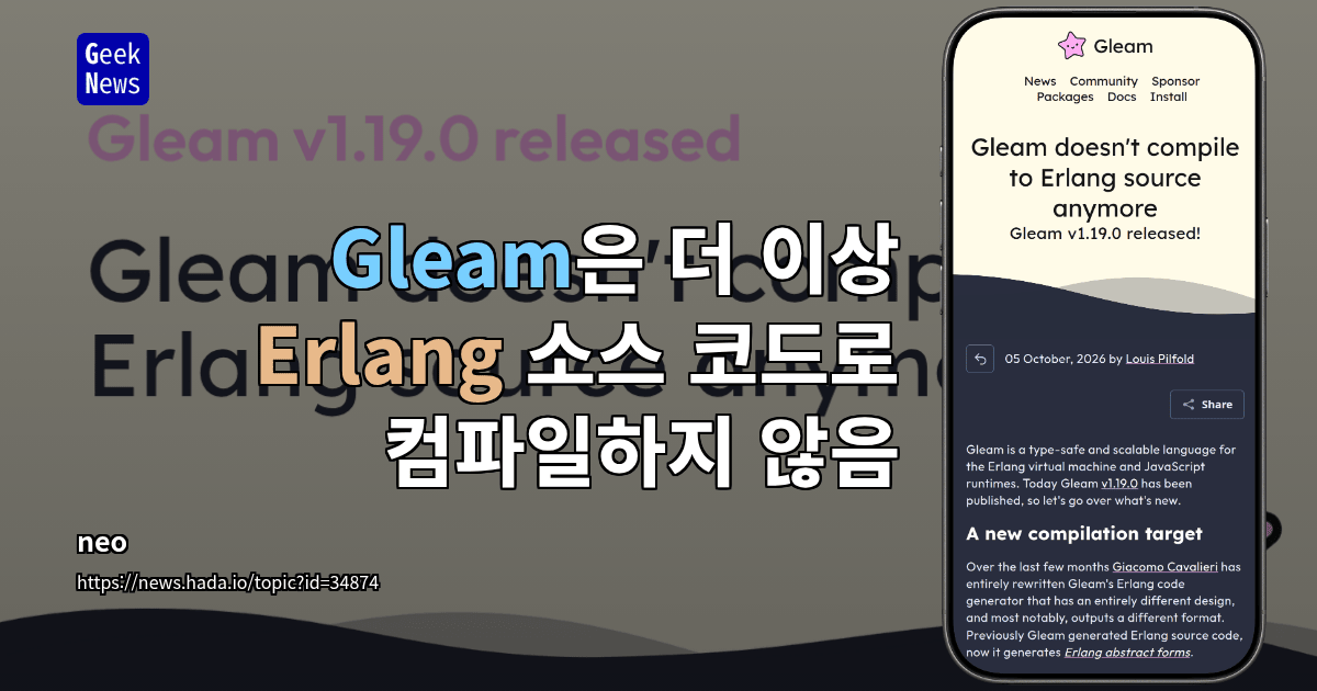 Gleam은 더 이상 Erlang 소스 코드로 컴파일하지 않음