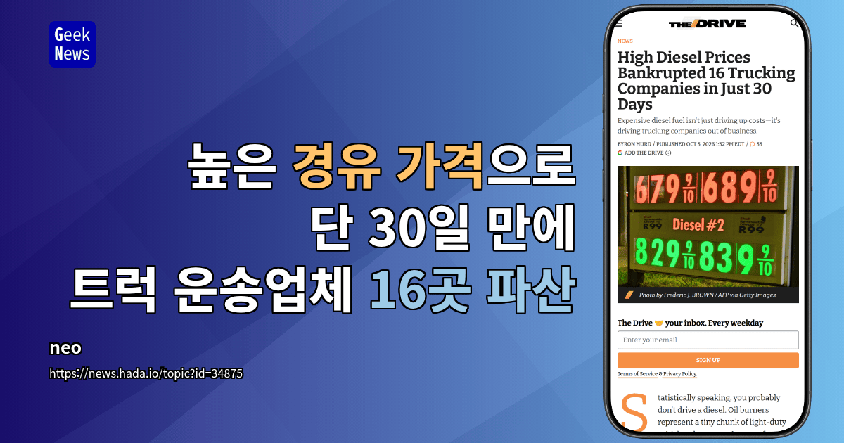 높은 경유 가격으로 단 30일 만에 트럭 운송업체 16곳 파산