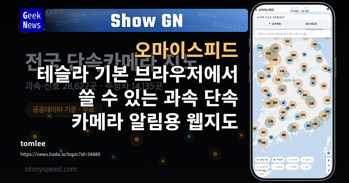 Show GN: 오마이스피드 - 테슬라 기본 브라우저에서 쓸 수 있는 과속 단속 카메라 알림용 웹지도