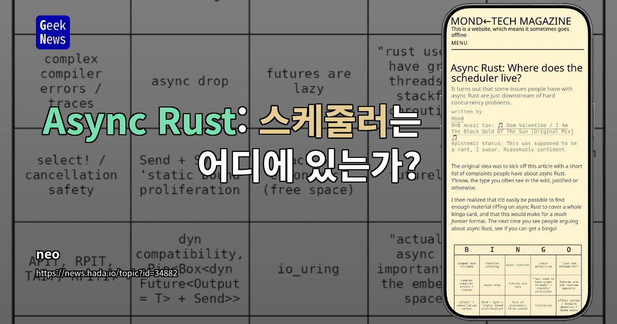 Async Rust: 스케줄러는 어디에 있는가?