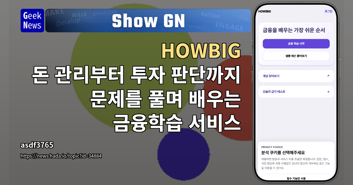 Show GN: HOWBIG - 돈 관리부터 투자 판단까지 문제를 풀며 배우는 금융학습 서비스