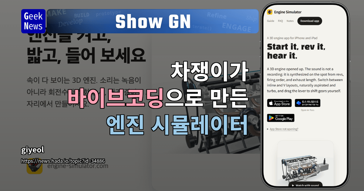 Show GN: 차쟁이가 바이브코딩으로 만든 엔진 시뮬레이터