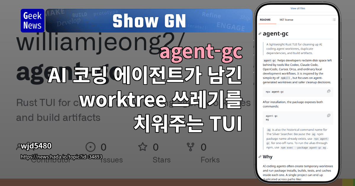 Show GN: agent-gc – AI 코딩 에이전트가 남긴 worktree 쓰레기를 치워주는 TUI