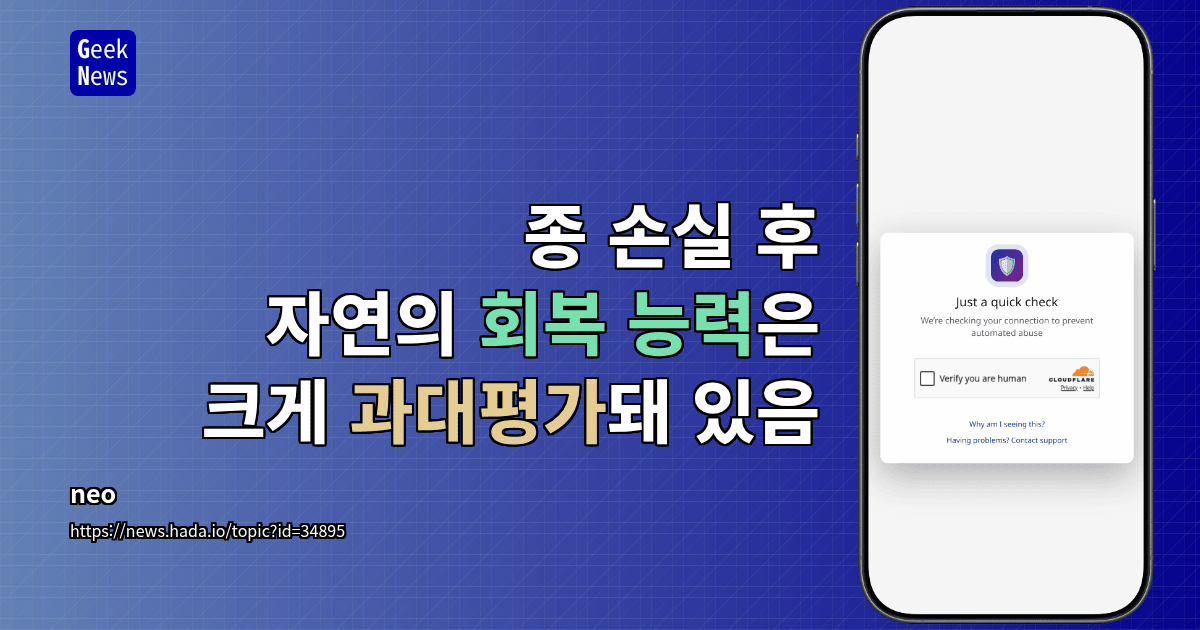 종 손실 후 자연의 회복 능력은 크게 과대평가돼 있음