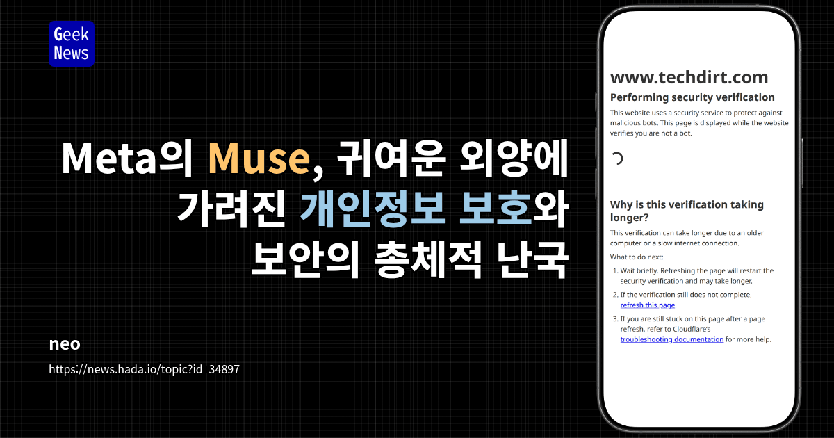 Meta의 Muse, 귀여운 외양에 가려진 개인정보 보호와 보안의 총체적 난국