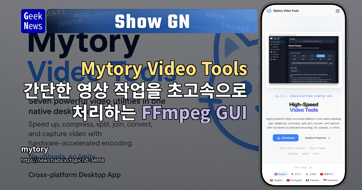 Show GN: Mytory Video Tools - 간단한 영상 작업을 초고속으로 처리하는 FFmpeg GUI