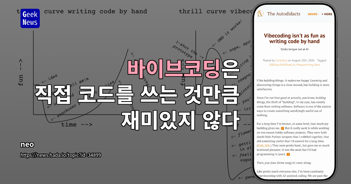 바이브코딩은 직접 코드를 쓰는 것만큼 재미있지 않다