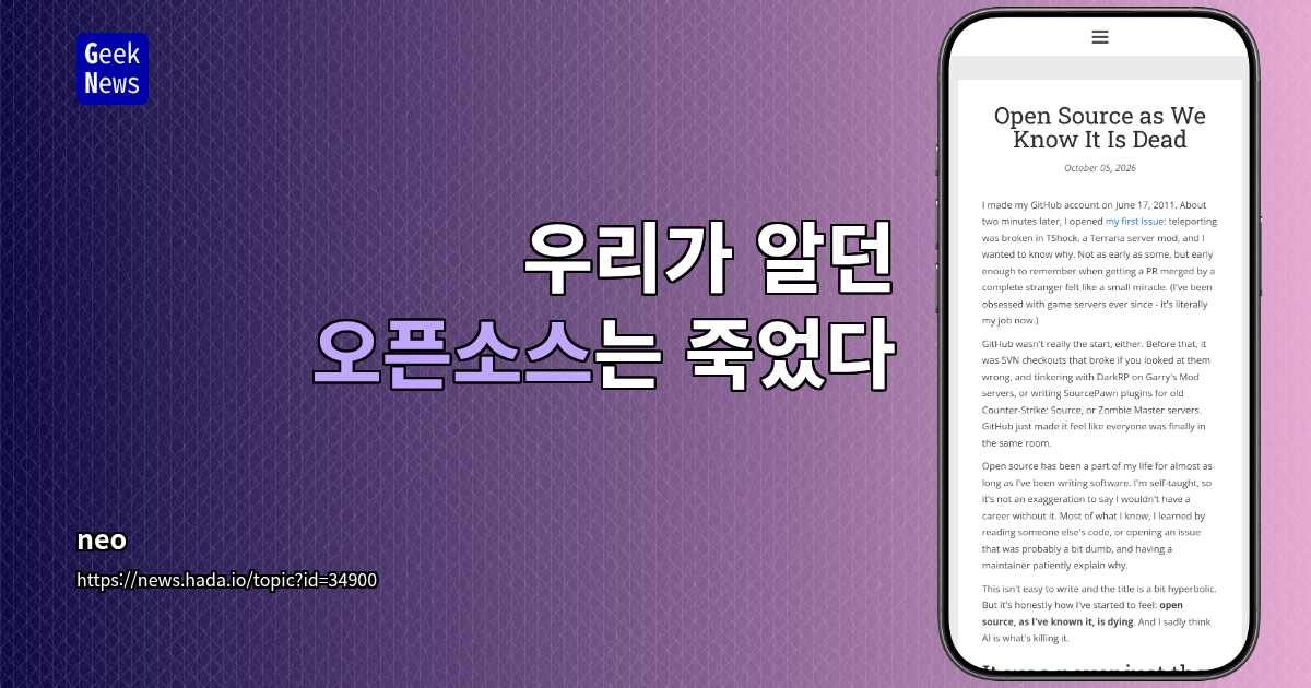 우리가 알던 오픈소스는 죽었다