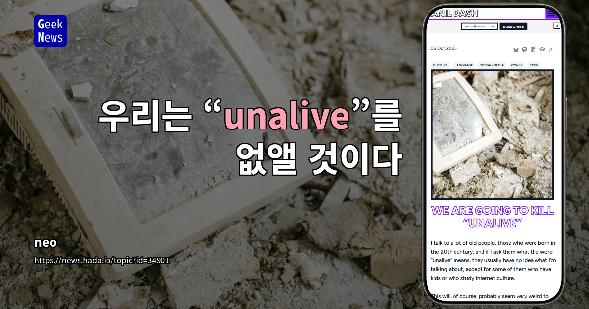 우리는 “unalive”를 없앨 것이다