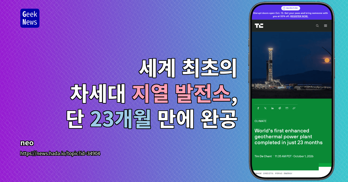 세계 최초의 차세대 지열 발전소, 단 23개월 만에 완공