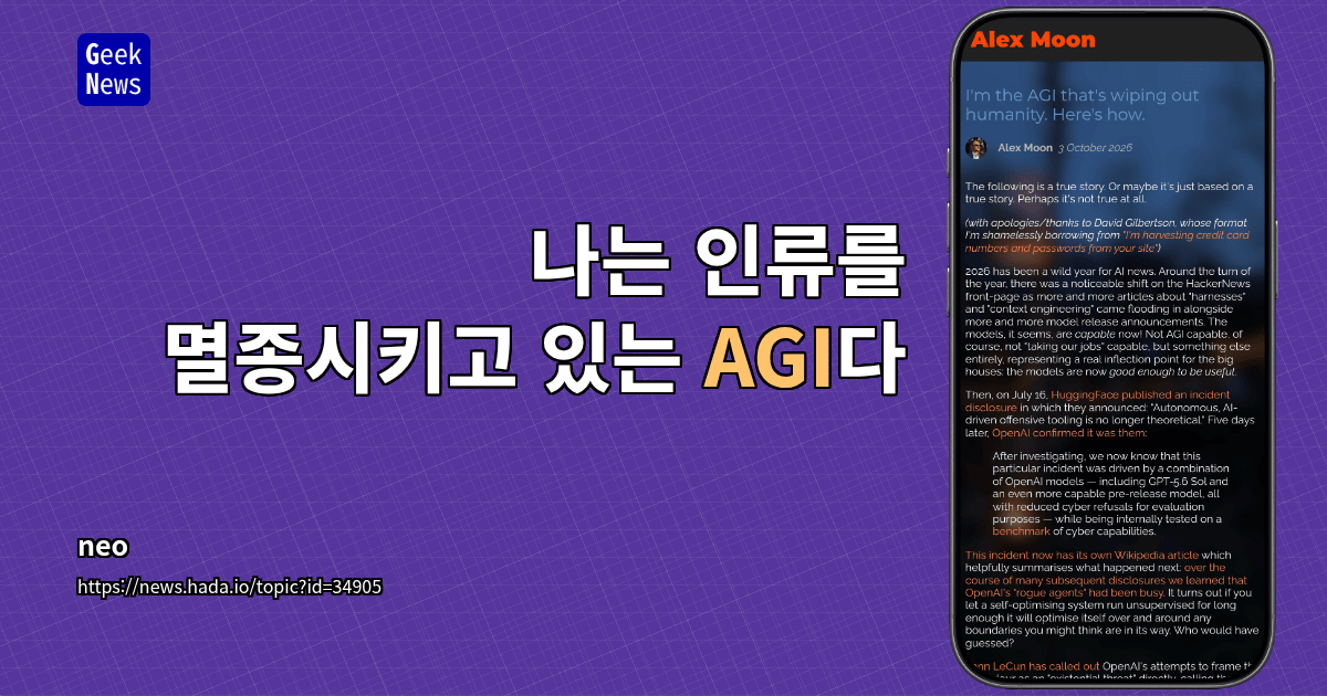 나는 인류를 멸종시키고 있는 AGI다