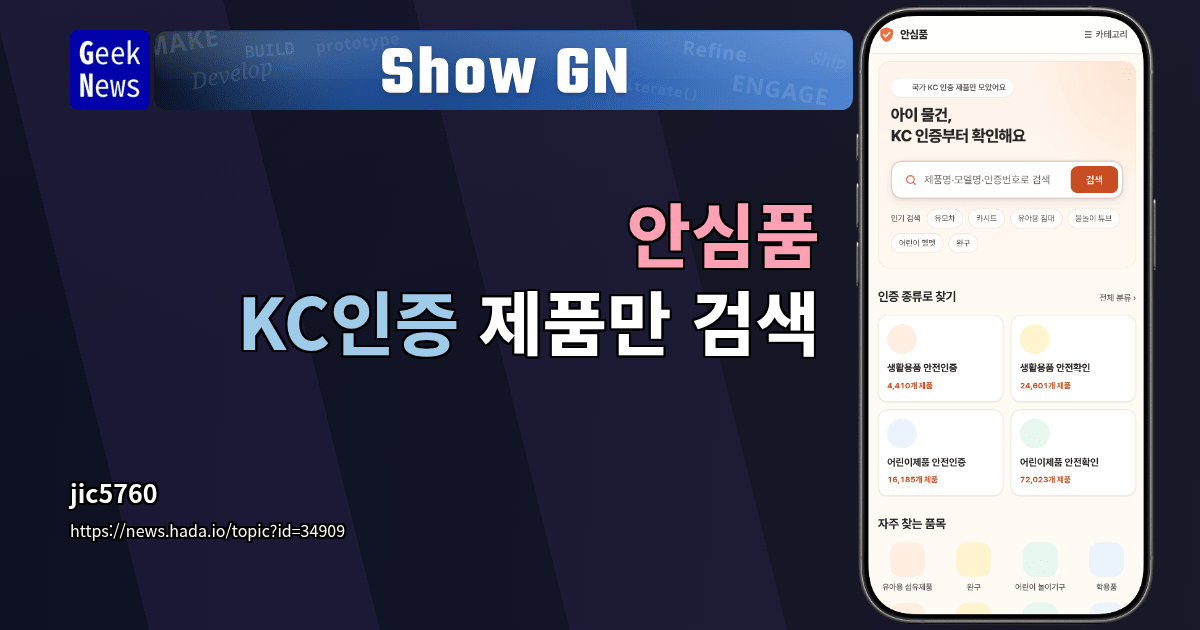 Show GN: 안심품 - KC인증 제품만 검색