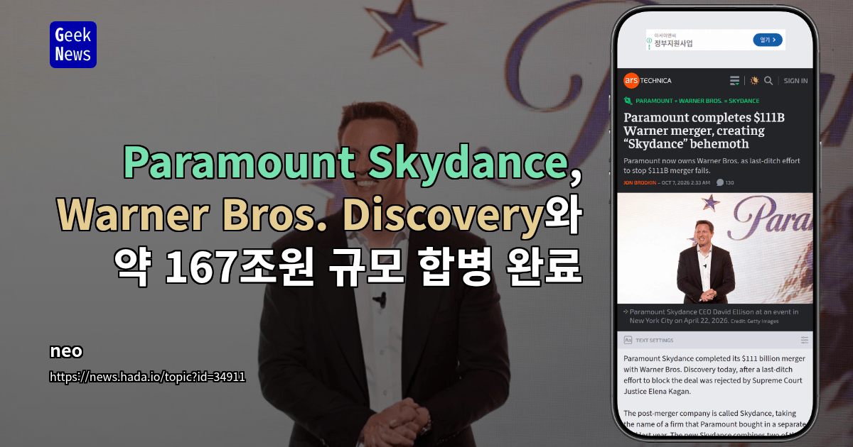 Paramount Skydance, Warner Bros. Discovery와 약 167조원 규모 합병 완료