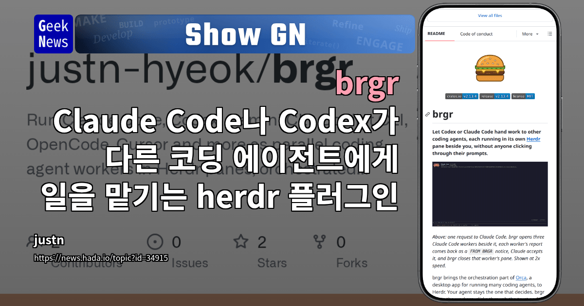 Show GN: brgr – Claude Code나 Codex가 다른 코딩 에이전트에게 일을 맡기는 herdr 플러그인