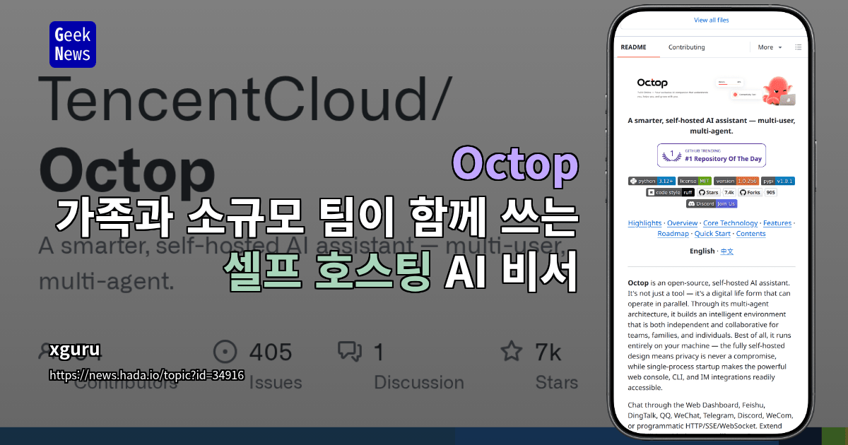 Octop - 가족과 소규모 팀이 함께 쓰는 셀프 호스팅 AI 비서