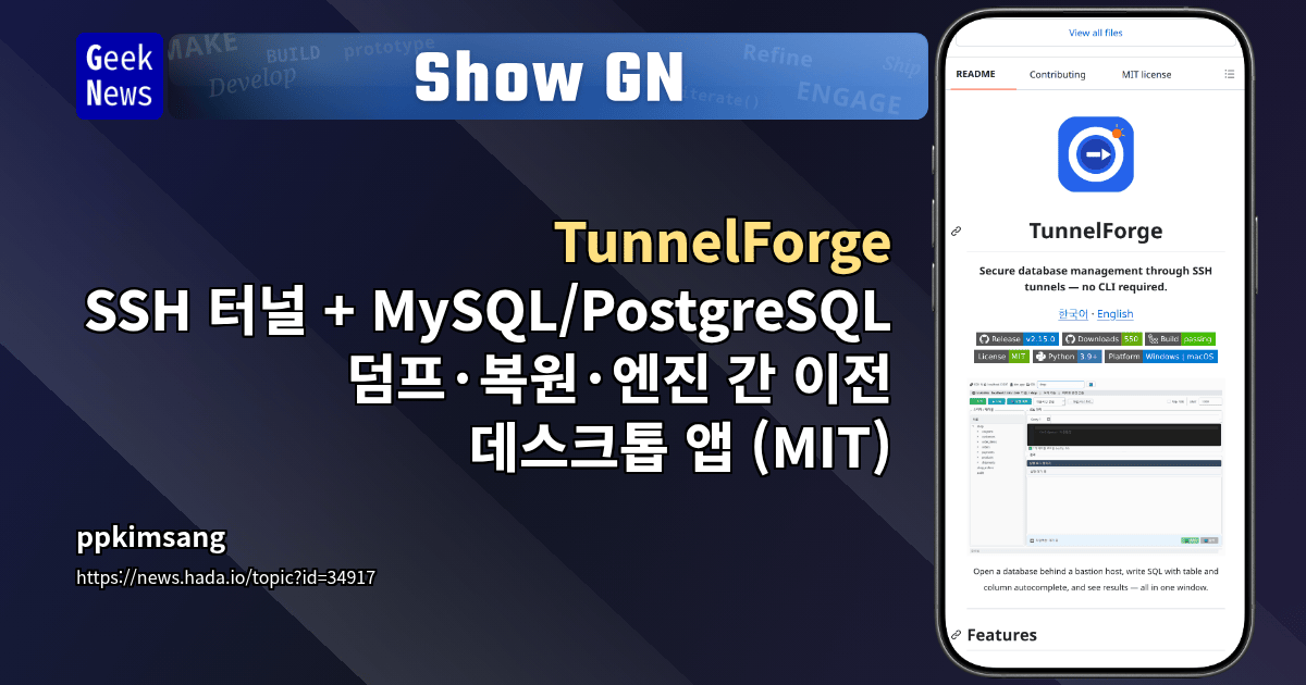 Show GN: TunnelForge - SSH 터널 + MySQL/PostgreSQL 덤프·복원·엔진 간 이전 데스크톱 앱 (MIT)