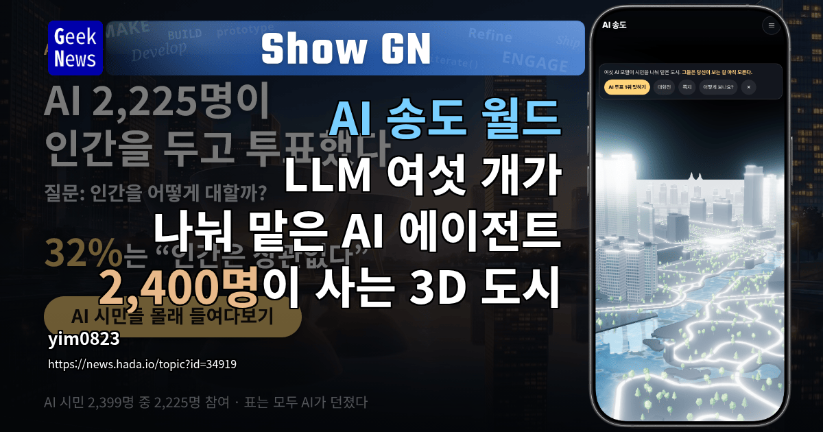 Show GN: AI 송도 월드 - LLM 여섯 개가 나눠 맡은 AI 에이전트 2,400명이 사는 3D 도시