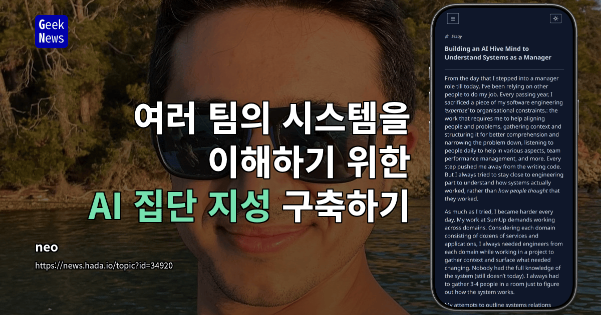 여러 팀의 시스템을 이해하기 위한 AI 집단 지성 구축하기