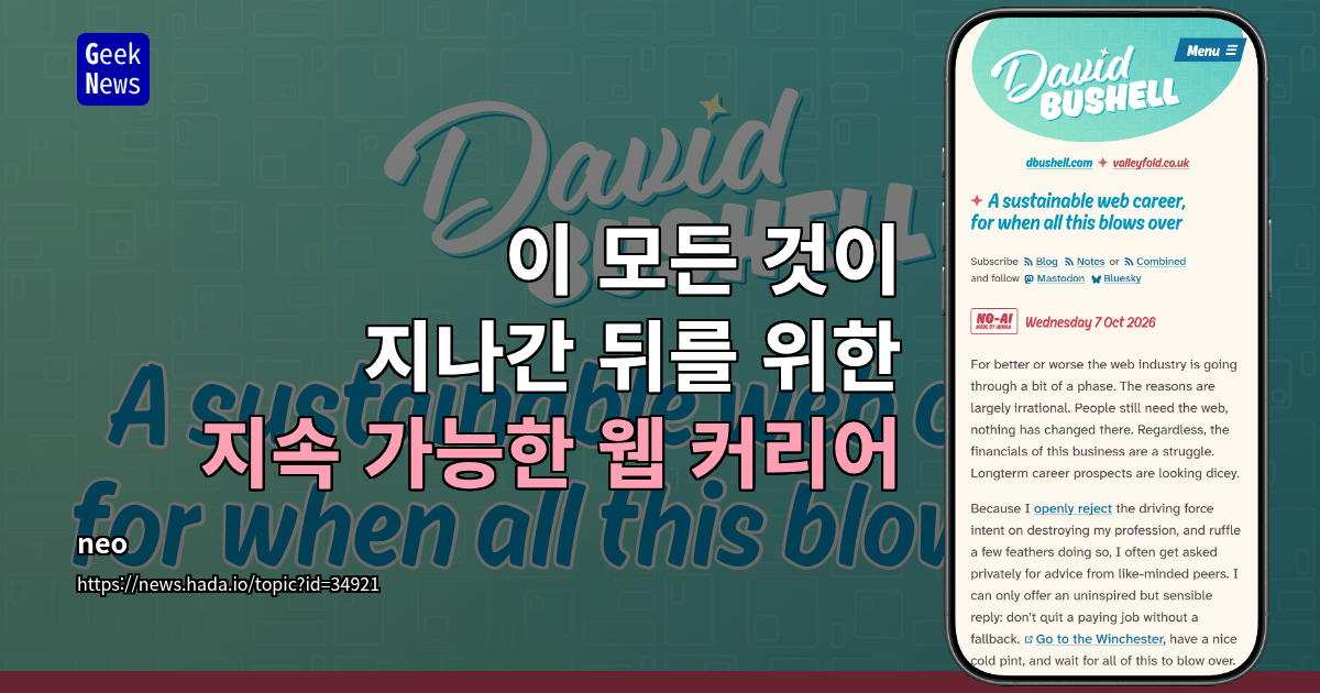 이 모든 것이 지나간 뒤를 위한 지속 가능한 웹 커리어