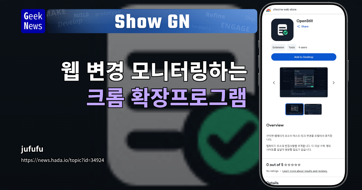 Show GN: 웹 변경 모니터링하는 크롬 확장프로그램