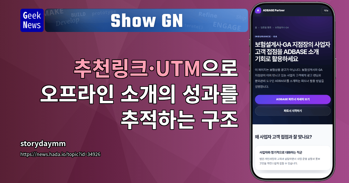 Show GN: 추천링크·UTM으로 오프라인 소개의 성과를 추적하는 구조