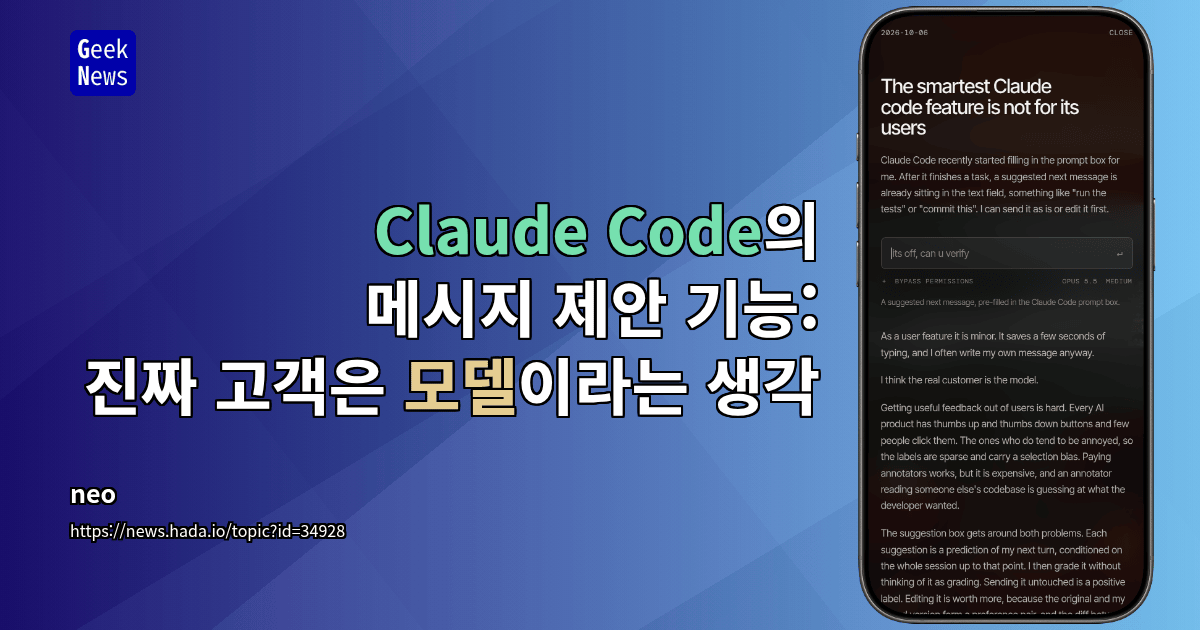 Claude Code의 메시지 제안 기능: 진짜 고객은 모델이라는 생각