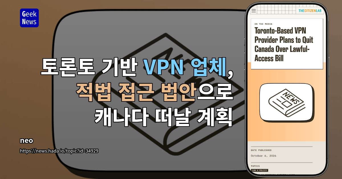 토론토 기반 VPN 업체, 적법 접근 법안으로 캐나다 떠날 계획