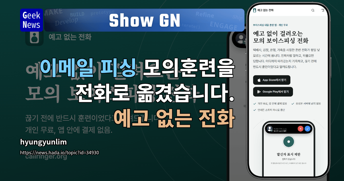 Show GN: 이메일 피싱 모의훈련을 전화로 옮겼습니다. 예고 없는 전화