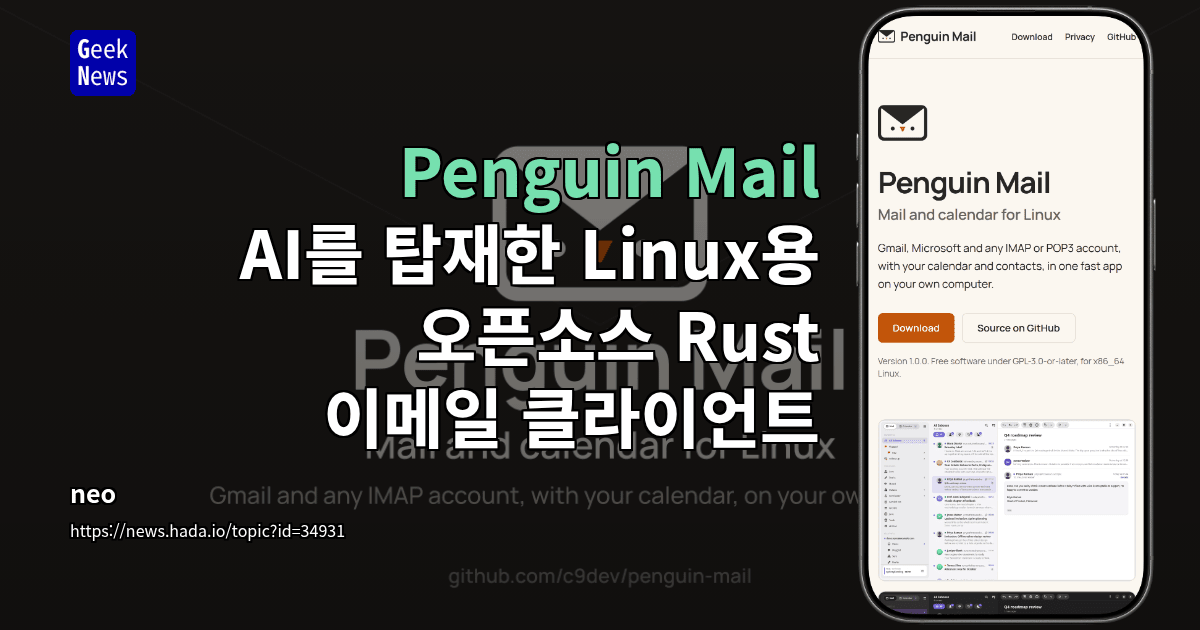 Penguin Mail - AI를 탑재한 Linux용 오픈소스 Rust 이메일 클라이언트